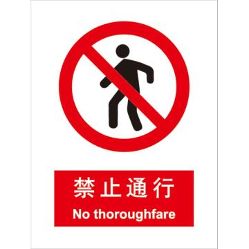 卡威 禁止通行150×200mm，3M不干胶标识贴 KVSI0735