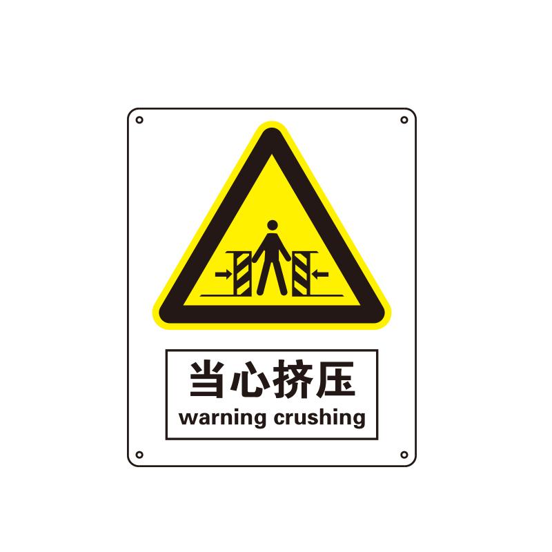 BOLA 国家安全标识警告类，"当心挤压"，1.0mm铝板烤漆，250*315mm 81047C