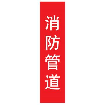 嘉辽 管道标识，消防管道，竖版，红底白字，100×600mm，自粘性乙烯材质 EJLGB1231