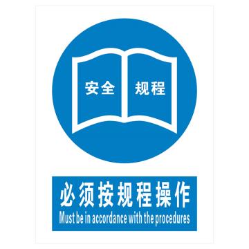 安科 国标标识-必须按规程操作，PVC uv印，400*300mm，1.5mm板厚 AK-GBT70