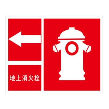 安赛瑞 消防安全标识-地上消火栓 向左，不干胶，250×315mm，中文 20501