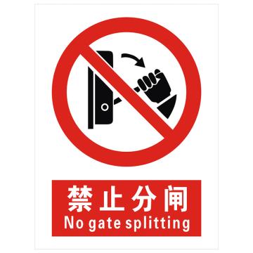 安科 国标标识-禁止分闸，PVC uv印，400*300mm，1.5mm板厚 AK-GBT54