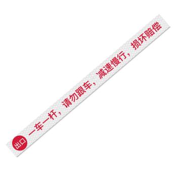 SAFEWARE 通道杆标志牌一车一杆请勿跟车-侧边出口 10x120cm白色 晶彩格反光膜 EA101383