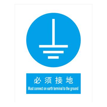 嘉辽 GB安全标识-必须接地，中英文，自粘性乙烯，250×315mm BSF0452
