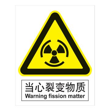嘉辽 GB安全标识-当心裂变物质，中英文，自粘性乙烯，250×315mm BSF0404