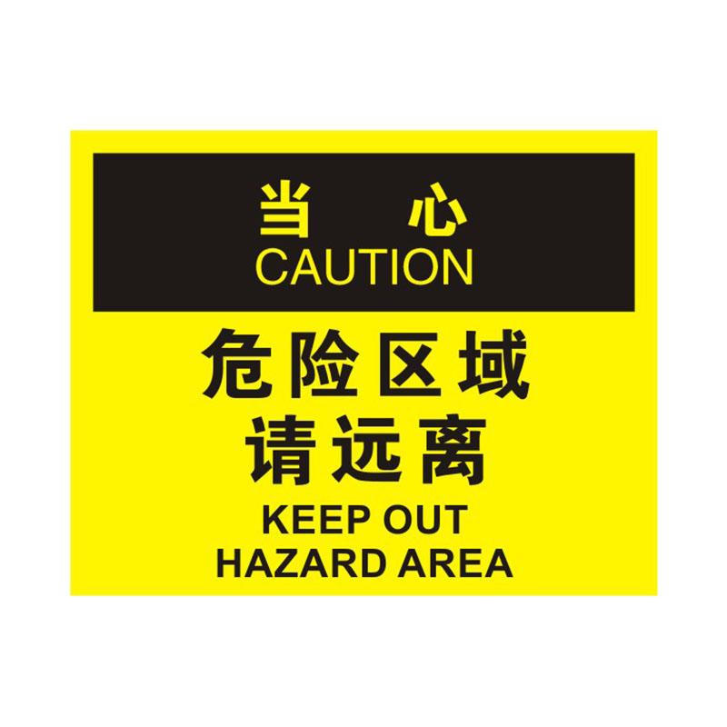 帛拉 OSHA安全标识当心类，"危险区域请远离"，1.5mm厚ABS工程塑料板材，315*250mm 86244A