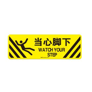 安赛瑞 地贴警示标识-当心脚下，600×200mm 15758