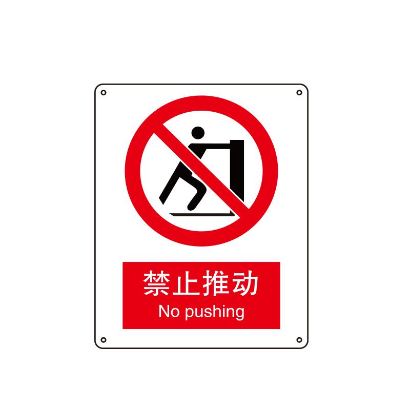 帛拉 国家安全标识禁止类，"禁止推动"，0.25mm高性能不干胶，250*315mm 81014B
