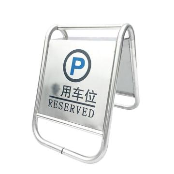 伏兴 不锈钢A字告示牌，一体式（专用车位） C1204