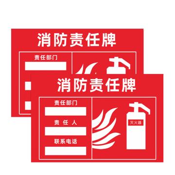 安赛瑞 消防责任人标识牌，PVC告示牌，消防责任牌，20x30cm 1H00103