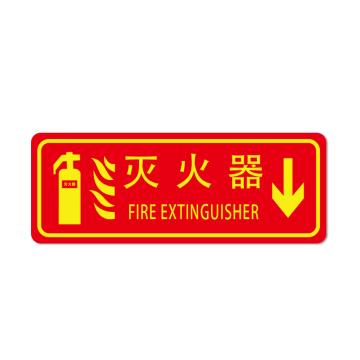 安赛瑞 PVC消防安全标识贴灭火器↓ 140×360mm 10张起订 EA101055
