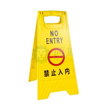 帛拉 A字告示牌，禁止入内，长620×宽300×脚宽200mm 91019