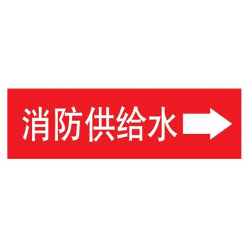 嘉辽 管道标识，消防供给水+箭头，红底白字，40×200mm，自粘性乙烯材质 EJLGB1113
