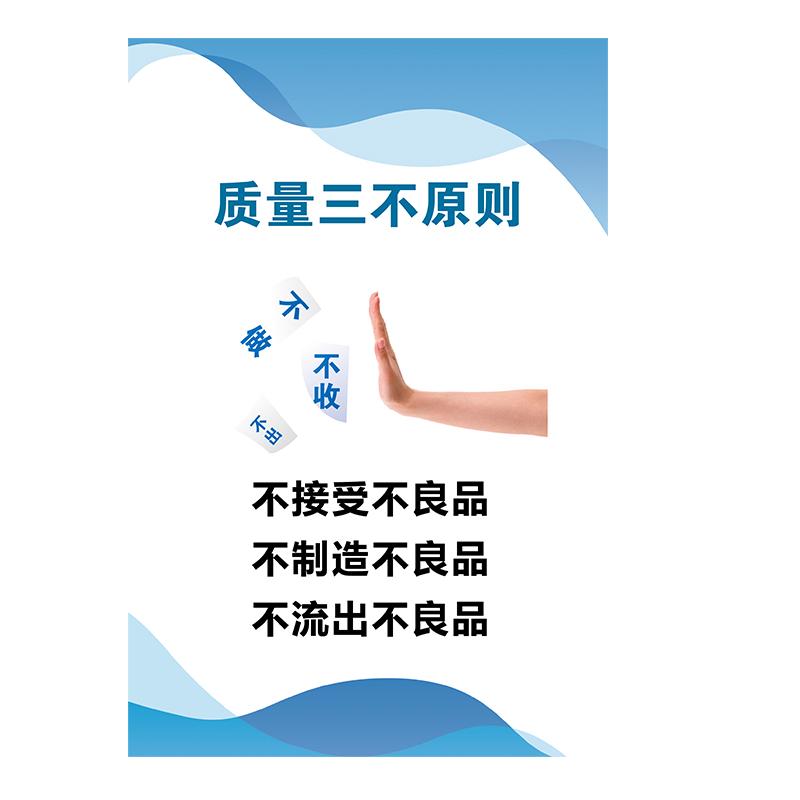 帛拉 质量管理海报"质量三不原则"，5mmKT板包边，600*800mm 71358