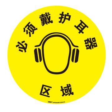 安赛瑞 地贴警示标识-必须戴护耳器，超强耐磨地贴材料，Ф400mm 15700