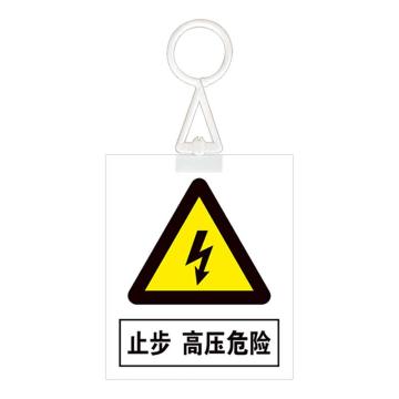 安赛瑞 电力安全警示牌，危险标识，pvc塑料板，200x160mm，挂钩款，止步，高压危险 1H01320