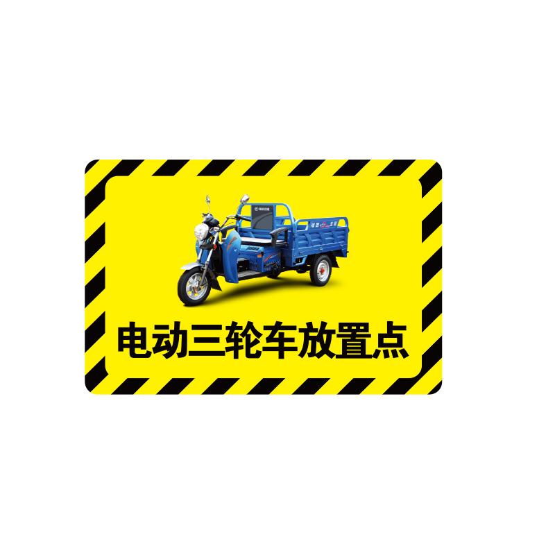 帛拉 放置点指示地贴-高质款高质款，"电动三轮车放置点"，乙烯材质，自带背胶，600*400mm 90768