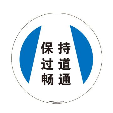 安赛瑞 地贴警示标识-保持过道畅通，超强耐磨地贴材料，Ф400mm 15717
