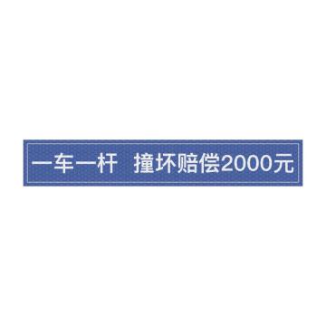 安赛瑞 通道杆标志牌，10x60cm，一车一杆损坏赔偿，蓝色 311047