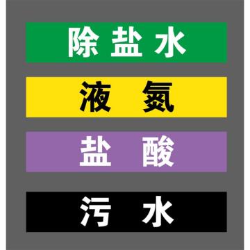 帛拉 管道标识（定制） L500*W100MM，3M不干胶，液氨