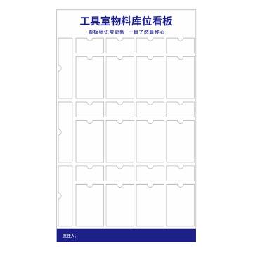 戴利 工具室物料库位看板，5mm高密PVC打印敷晶片加亚克力卡槽 内容可定制，1000*600mm
