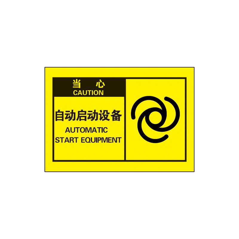 帛拉 OSHA安全警示标签当心-自动启动设备，3M自粘高性能不干胶，127*89mm 61065