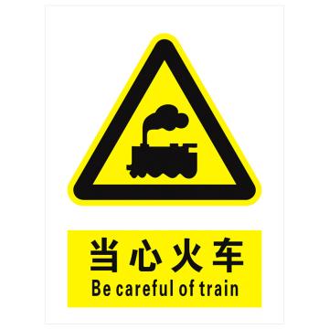 安科 国标标识-当心火车，PVC uv印，400*300mm，1.5mm板厚 AK-GBT34
