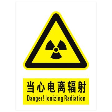 安科 国标标识-当心电离辐射，PVC uv印，400*300mm，1.5mm板厚 AK-GBT18