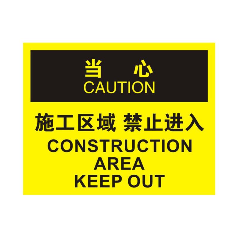 帛拉 OSHA安全标识当心类，"施工区域禁止进入"，0.25mm高性能不干胶，315*250mm 86237B