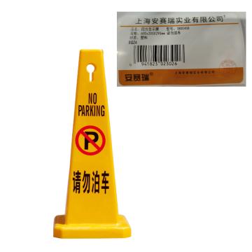 安赛瑞 四方告示牌，警示柱，安全锥，请勿泊车 1B00408