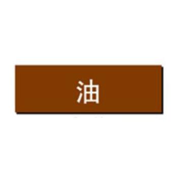 贝迪 片状管道标识，油，棕底白字，60×200mm，GB7231-2003 M8029-60*200mm