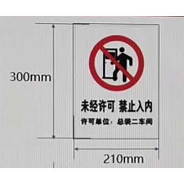 功成狮 标识牌，300*210mm 材质pvc，未经许可 禁止入内标牌 GSSI0471