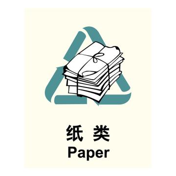 嘉辽 GB 环保可回收标识-纸类，自粘性乙烯，250×315mm BSF1151