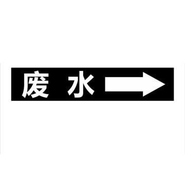 功成狮 聚乙稀反光标识，管道流向标识贴，可定制，废水，一套10张，10×60cm GSSP0050