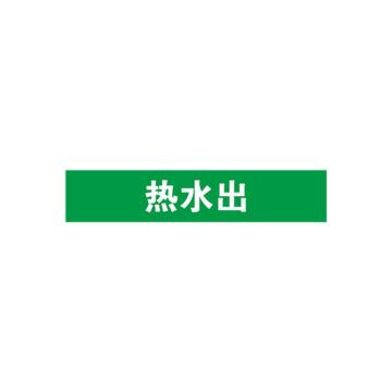 贝迪 片状管道标识，热水出，绿底白字，60×200mm，GB7231-2003 M8065-60*200mm