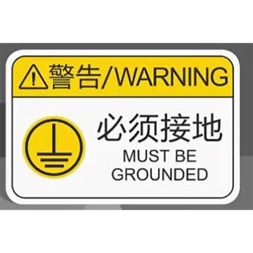 功成狮 必须接地标识贴，PVC材质，粘贴式，尺寸：6*8cm，透明PVC反印，定制 GSSI0833