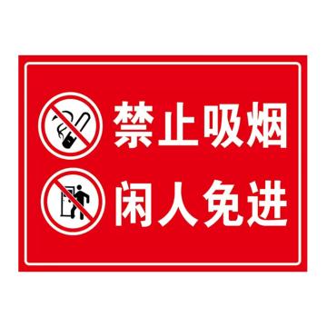 安赛瑞 安全提示标识牌 20×30cm PVC 1mm 禁止吸烟 闲人免进 EA100322