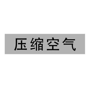 Raxwell 管道标识（小）-压缩空气，120*30mm，灰底黑字 RSSP0027