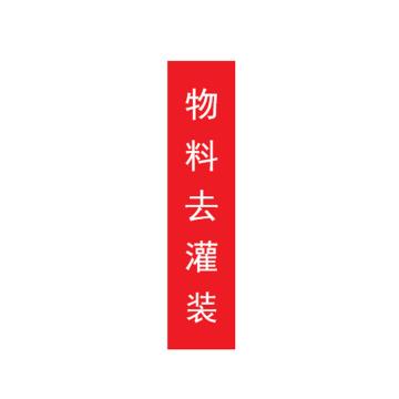 帛拉 标识，宽7cm*高30cm，红底白字加粗 物料去灌装