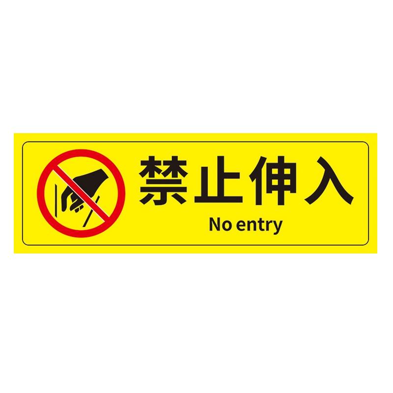 帛拉 安全警示标示贴禁止伸入，PP不干胶，100*300mm 85625