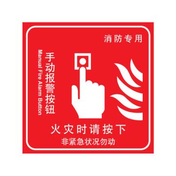 嘉辽 消防警示标签（手动报警按钮）-自粘型乙烯，100×100mm EBS2401