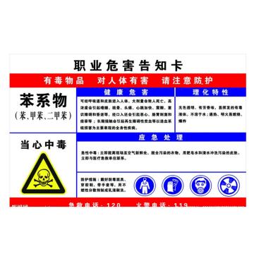金能电力 职业病告知卡-苯系物，PVC板，600×450mm，2mm板厚 JN-WTP47