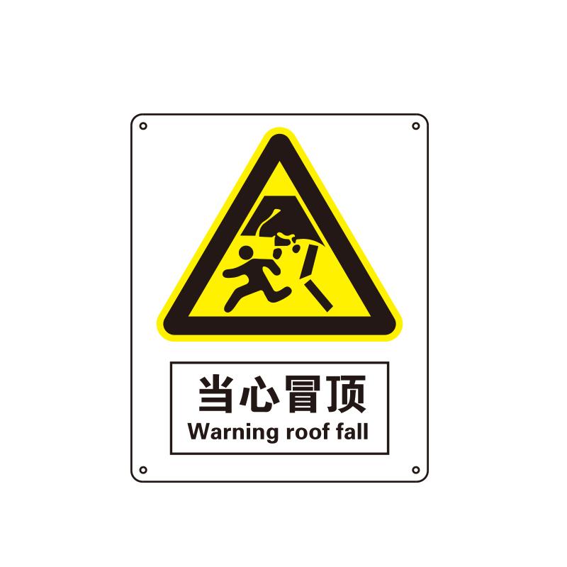 帛拉 国家安全标识警告类，"当心冒顶"，1.0mm铝板烤漆，250*315mm 81042C