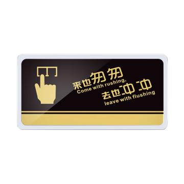 安赛瑞 亚克力标识 厚度2mm 来也匆匆 去也冲冲24.5×12cm EA100148