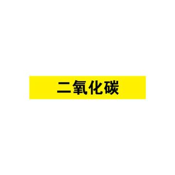 安赛瑞 管道标识-二氧化碳，自粘性乙烯表面覆膜，黄底黑字，100×500mm 15338