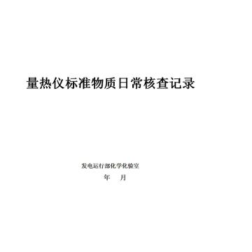影艺随行 印刷品A4，297mm*210mm，50页/本 量热仪标准物资日常核查记录本-A4