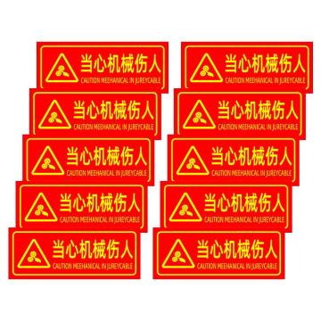 保拉 消防墙面安全警示贴，当心机械伤人，350×140mm，PVC材质 7863