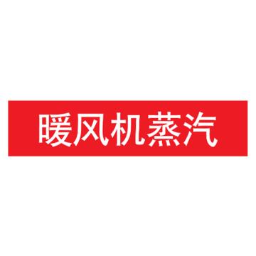 嘉辽 管道标识，暖风机蒸汽，红底白字，60×300mm，自粘性乙烯材质 EJLGB1174