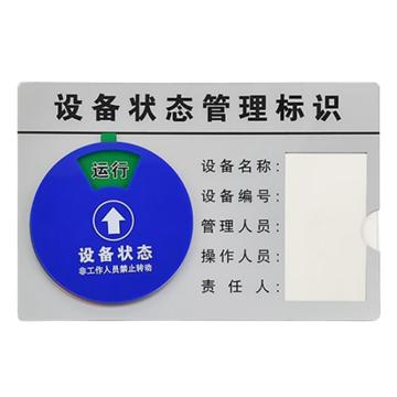 安赛瑞 盒式设备旋转状态管理标识 亚克力 12.5×8cm 25856
