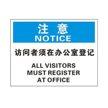Blive OSHA注意标识-访问者须在办公室登记，1mm铝板，250×315mm BL-AL-32822